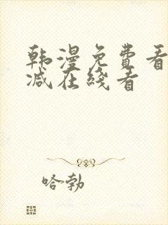 韩漫免费看无删减在线看封面