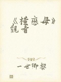 《横恋母》在线观看