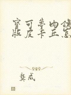 宝可梦肉鸽小智版皮卡丘怎么获得封面