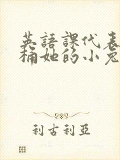 英语课代表让我桶她的小兔子封面