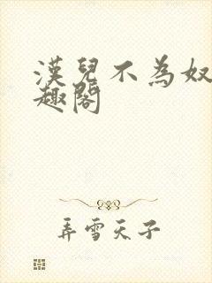 汉儿不为奴 笔趣阁