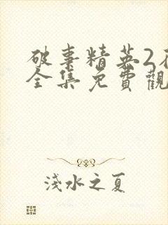 破事精英2在线全集免费观看完整版