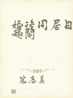 婚后同居日常笔趣阁封面