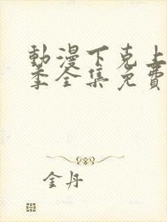 动漫下克上第一季全集免费观看