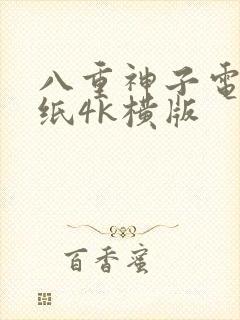 八重神子电脑壁纸4k横版封面