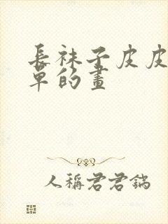 长袜子皮皮最简单的画