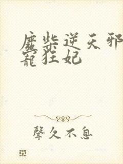 废柴逆天邪王霸宠狂妃