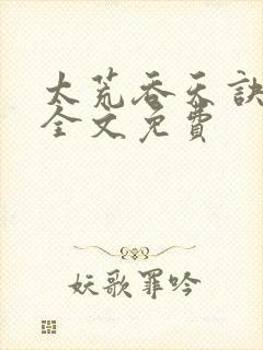 太荒吞天诀小说全文免费封面