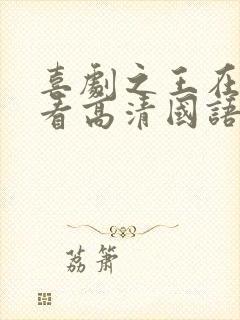 喜剧之王在线观看高清国语观看