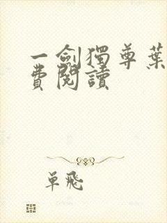 一剑独尊叶玄免费阅读