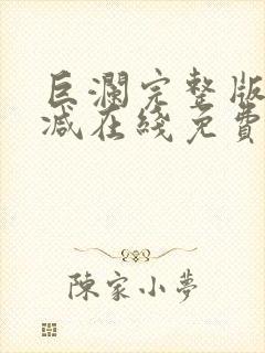 巨澜完整版未删减在线免费观看