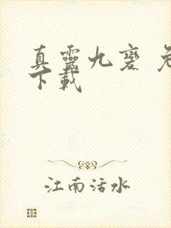 真灵九变 免费下载