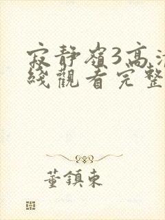 寂静岭3高清在线观看完整版