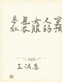 梦见女人穿一身红衣服的预兆