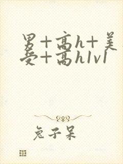 男+高h+美人受+高h1v1