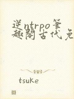 逆ntrpo笔趣阁古代免费阅读封面