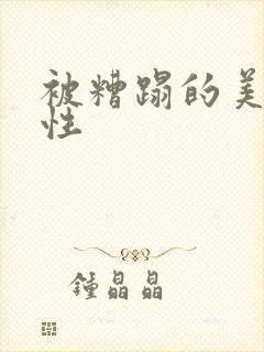被糟蹋的美人双性