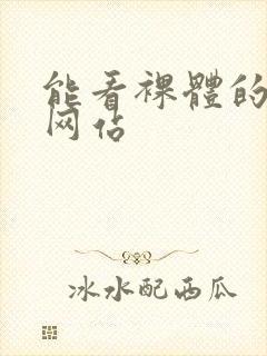 能看裸体的漫画网站