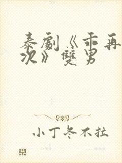 泰剧《乖再来一次》双男封面