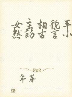 女主相貌平凡淡然的古言小说