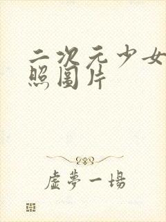 二次元少女全身照图片