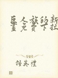 巨人族的新娘漫画免费下拉式韩漫