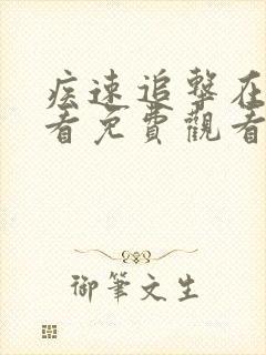 疾速追击在线观看免费观看