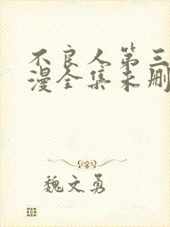 不良人第三季动漫全集未删减版封面