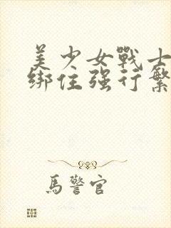 美少女战士触手绑住强行繁殖动漫大