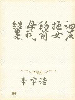 继母的拖油瓶竟是我前女友全集