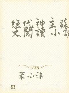 绝代神主苏莫全文阅读 小说