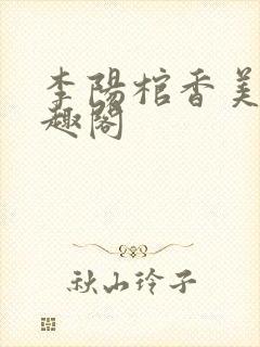 李阳棺香美人笔趣阁封面