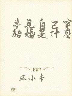 梦见自己穿红衣结婚是什么意思