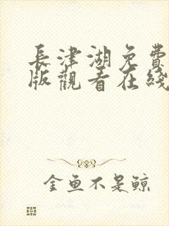 长津湖免费完整版观看在线