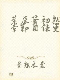 叶辰萧初然最新章节目录更新1669