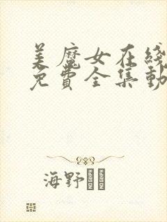 美魔女在线观看免费全集动漫