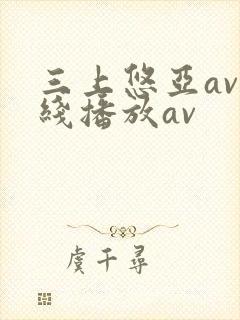 三上悠亚av在线播放av