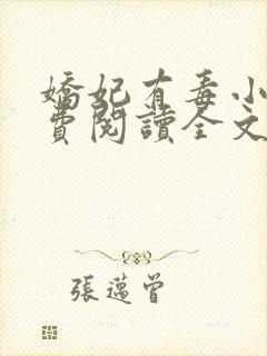 娇妃有毒小说免费阅读全文