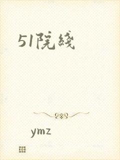 51院线