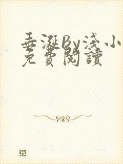 垂涎By浅小说免费阅读