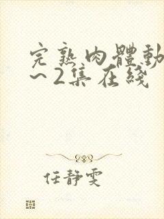 完熟肉体动漫1～2集在线