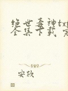 绝世毒神txt全集下载 完整版