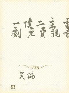 一仆二主 电视剧 免费观看封面