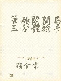 笔趣阁开局一张三分体验卡