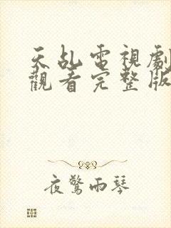 天乩电视剧免费观看完整版全集封面