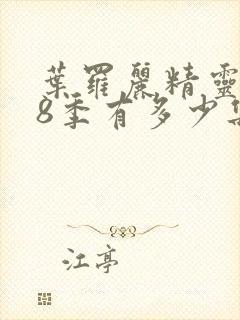 叶罗丽精灵梦第8季有多少集封面