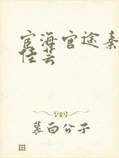 宦海官途秦峰胡佳芸