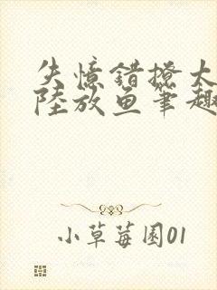 失忆错撩太子后陆放鱼笔趣阁