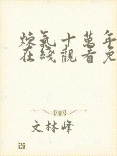 炼气十万年动漫在线观看免费全集