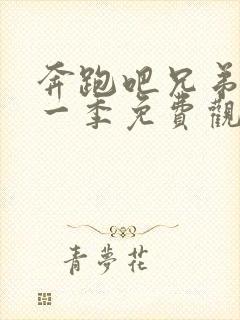 奔跑吧兄弟第十一季免费观看全集高清